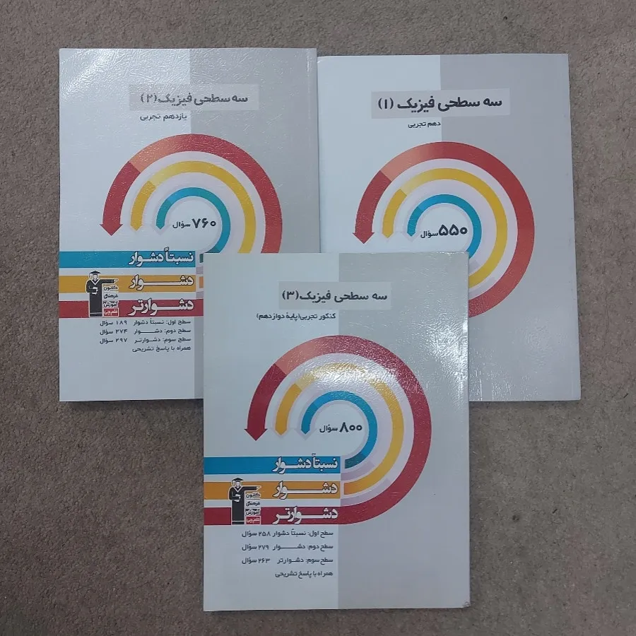 کتابهای سه سطحی فیزیک