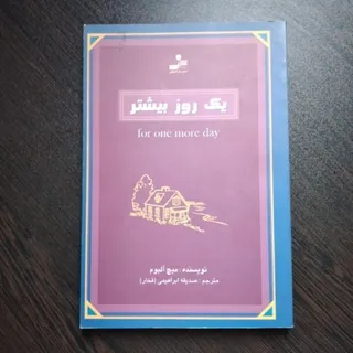 یک روز بیشتر