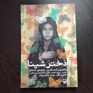 دختر شینا
