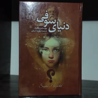 کتاب دنیای سوفی