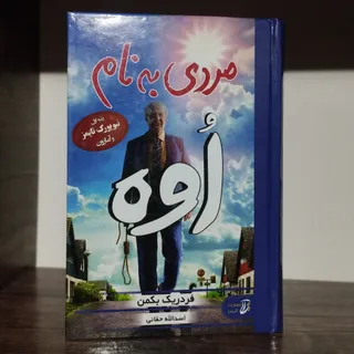کتاب مردی به نام اوه