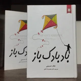 کتاب بادبادک باز