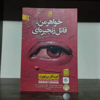 کتاب خواهر من قاتل زنجیره