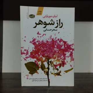 کتاب راز شوهر