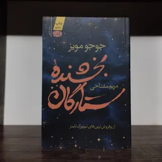 کتاب بخشنده ستارگان