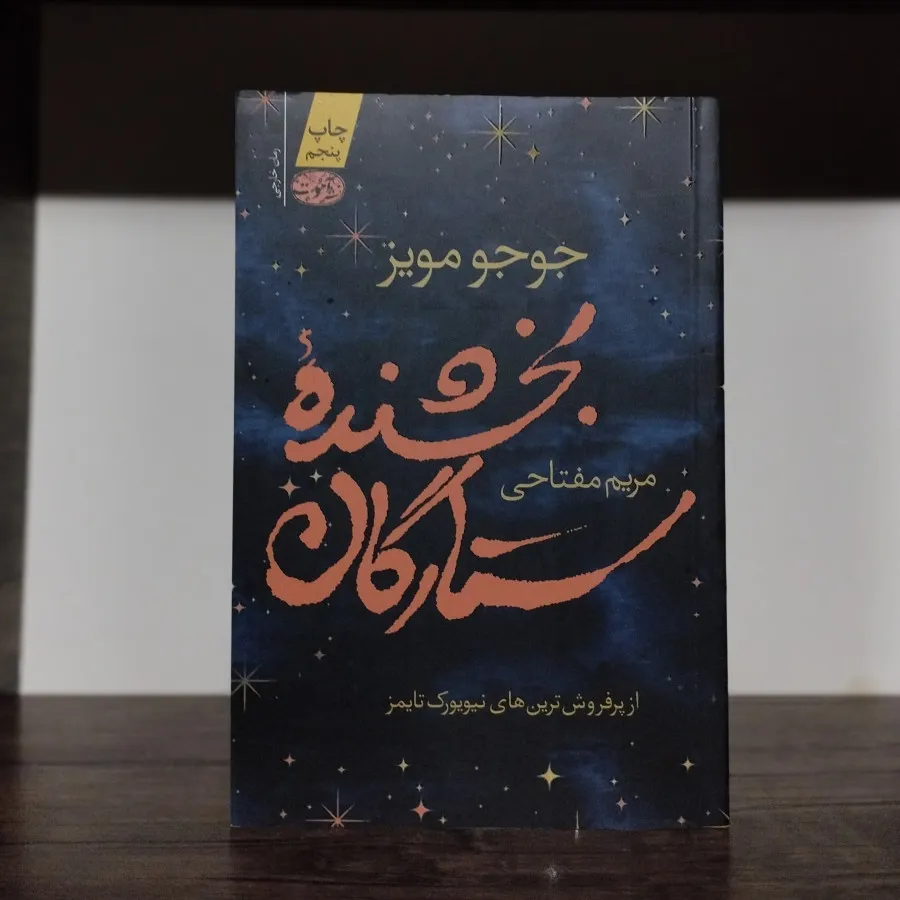 کتاب بخشنده ستارگان