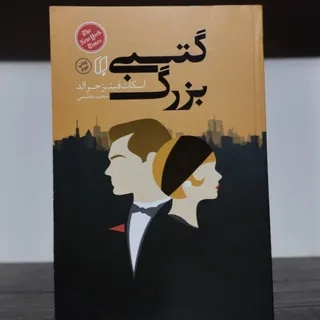 گتسبی بزرگ