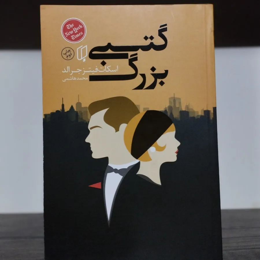 گتسبی بزرگ
