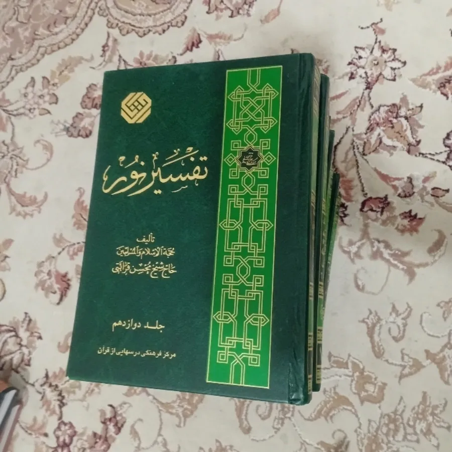 12 جلد کتاب تفسیر نور