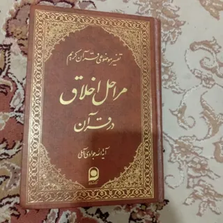 مراحل اخلاق در قران