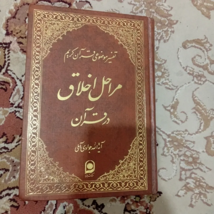 مراحل اخلاق در قران