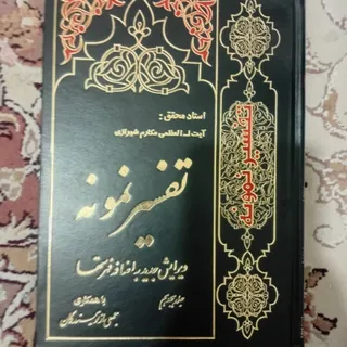 تفسیر نمونه جلد18