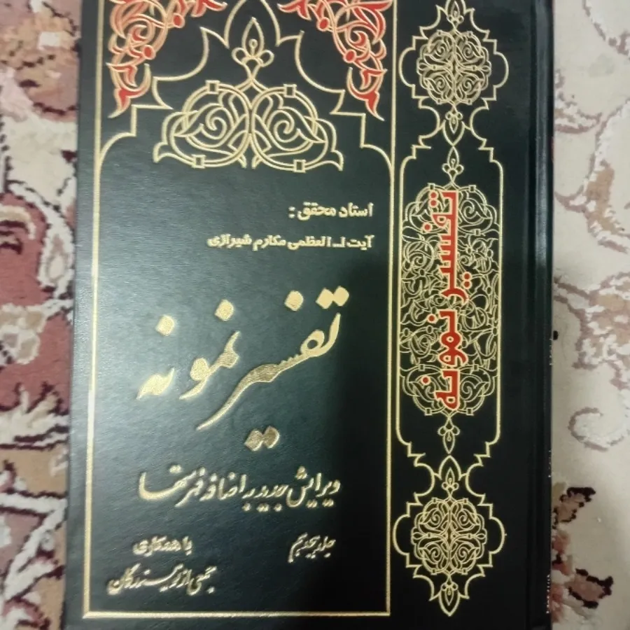 تفسیر نمونه جلد18