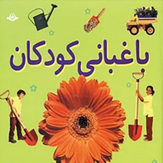 کتاب باغبانی کودکان