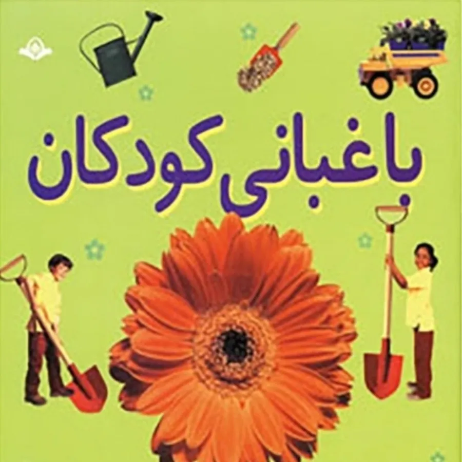 کتاب باغبانی کودکان
