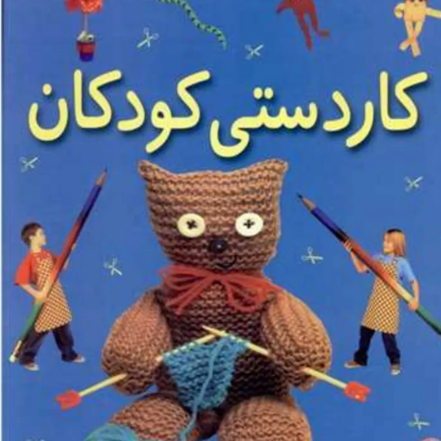 کتاب کاردستی با جلد سخت