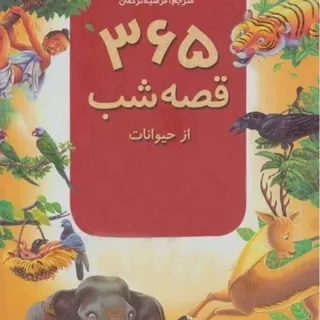 کتاب 365 قصه جلد سخت