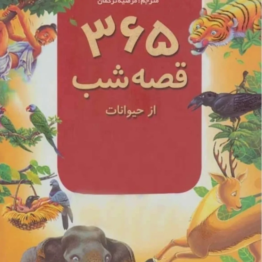 کتاب 365 قصه جلد سخت