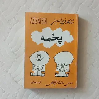 کتاب پخمه