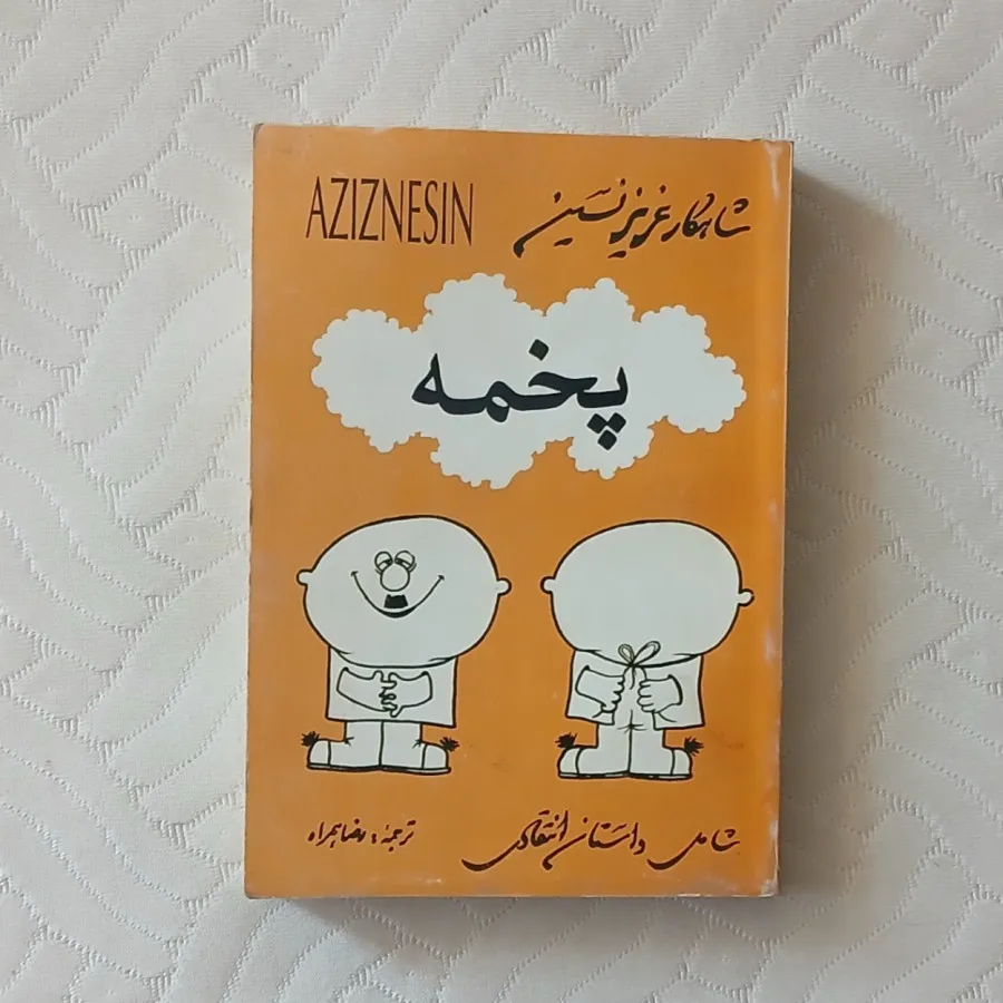 کتاب پخمه