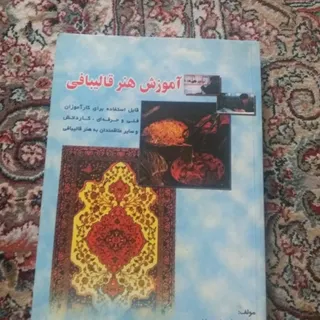 کتاب قالی بافی