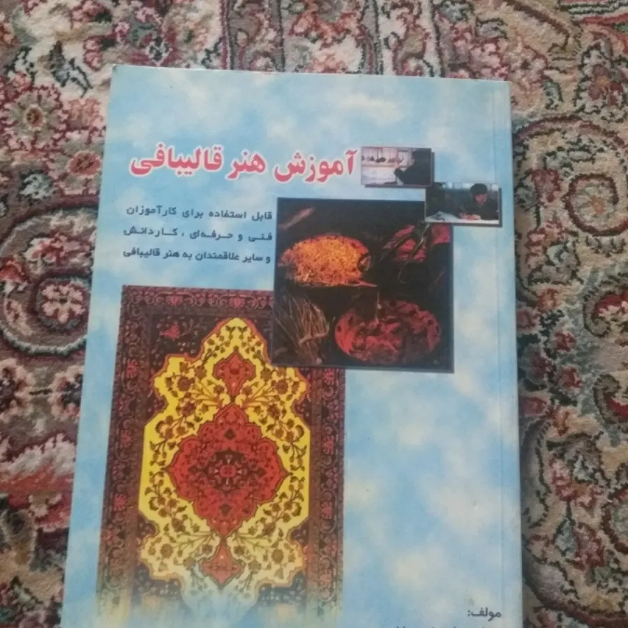 کتاب قالی بافی