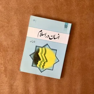 کتاب انسان در اسلام