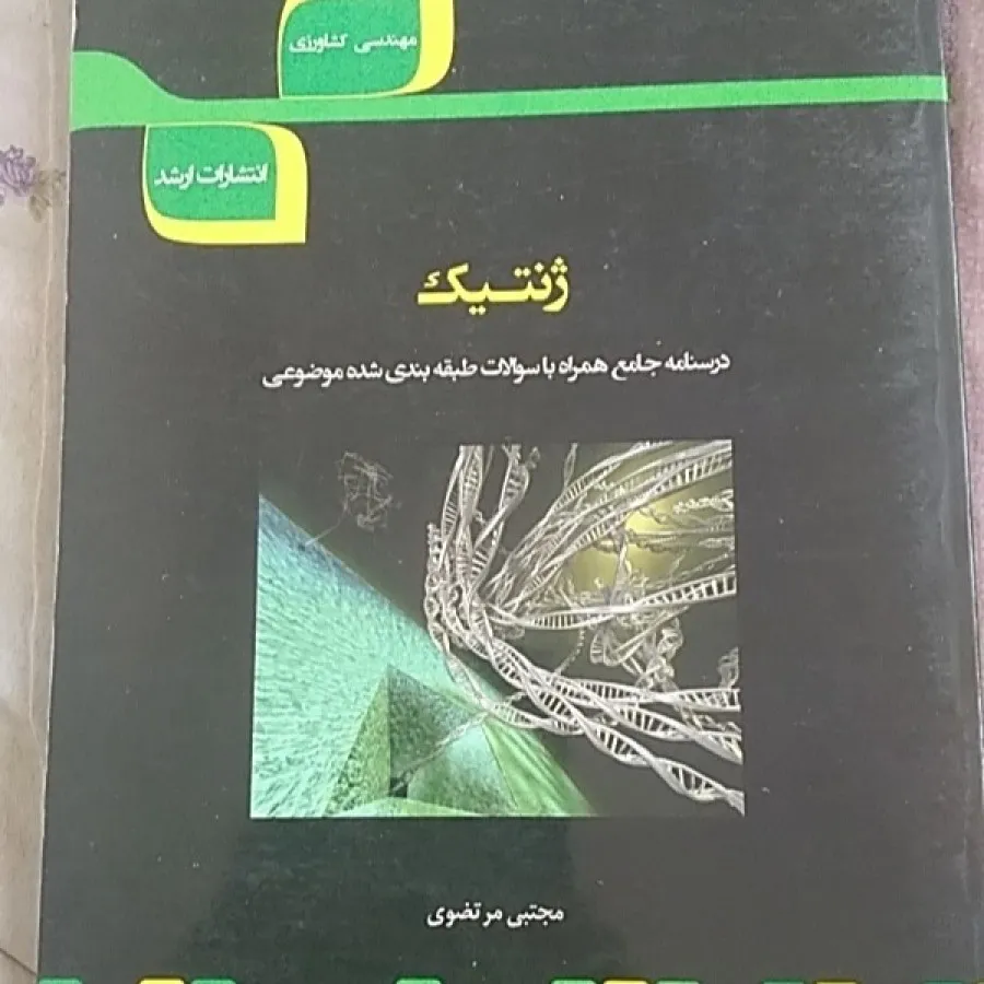 ژنتیک کشاورزی