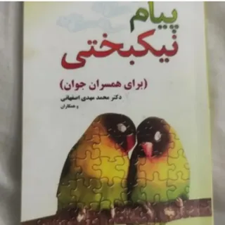 کتاب پیام نیکبختی
