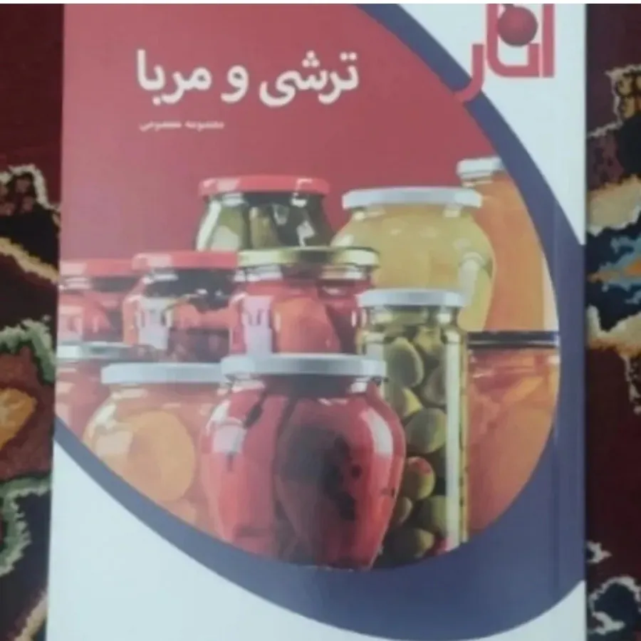 کتاب تهیه ترشی ومربا
