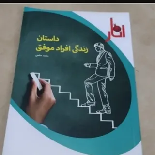 کتاب زندگی افراد موفق