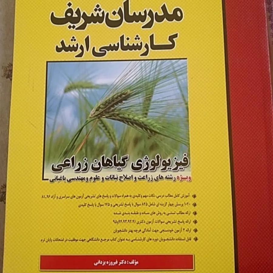 فیزیولوژی گیاهان زراعی