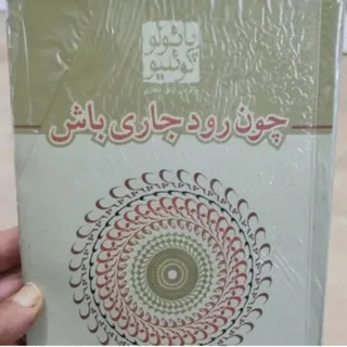 کتاب چون رود جاری باش