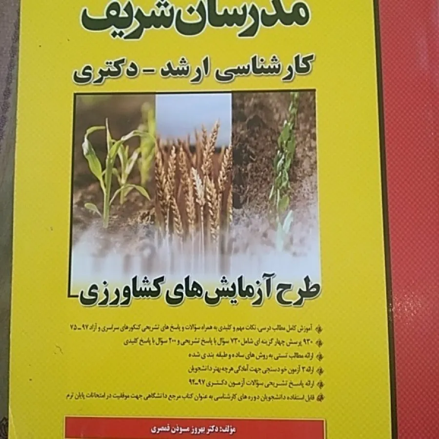 طرح آزمایشهای کشاورزی