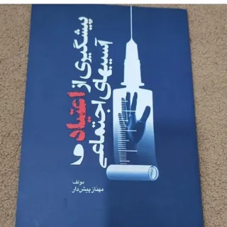 پیشگیری از اعتیاد