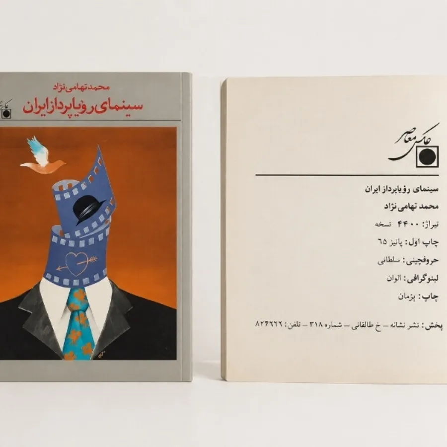 سینمای رویا پرداز ایران