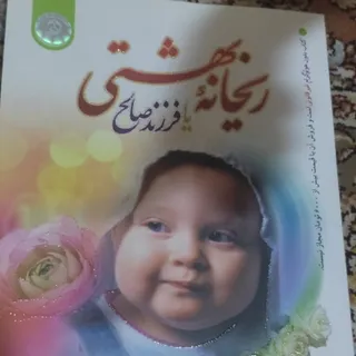 کتاب ریحانه بهشتی