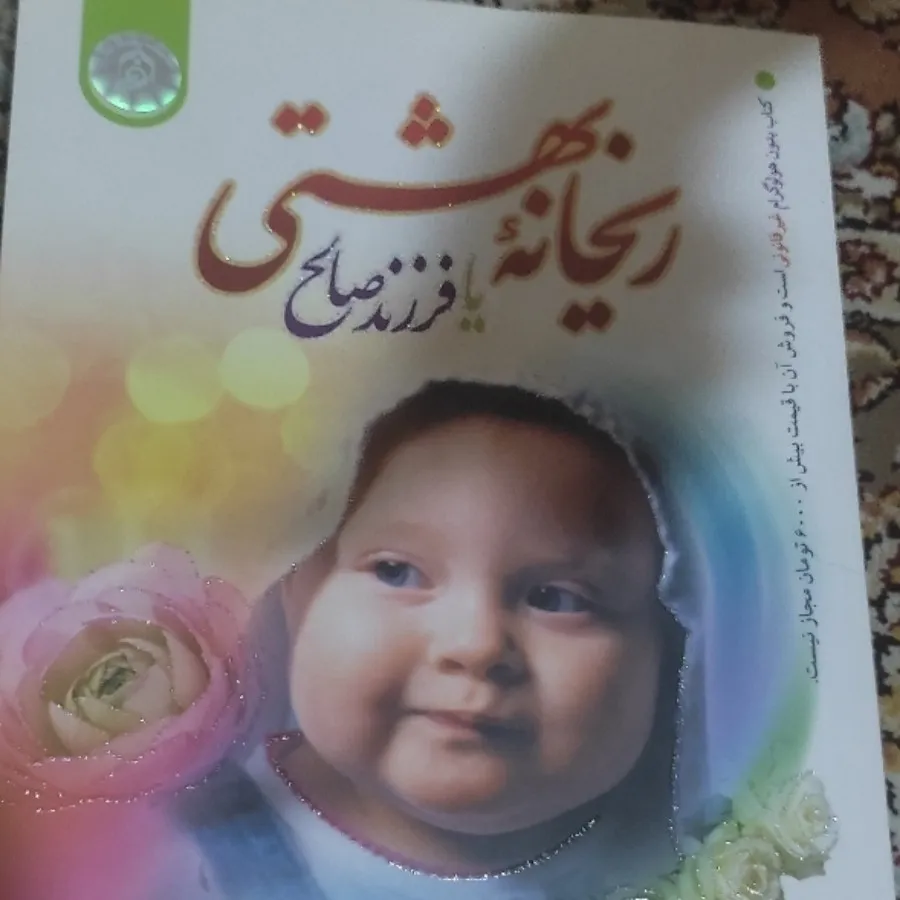 کتاب ریحانه بهشتی