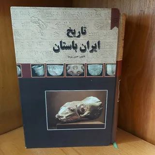 تاریخ ایران باستان