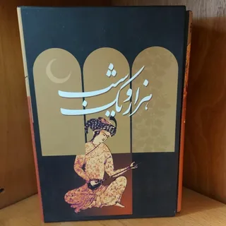 هزار و یک شب