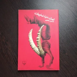 رمان ایرانی