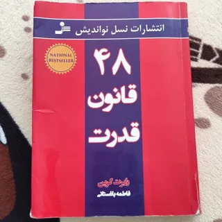 کتاب 48 قانون نسخه اصلی
