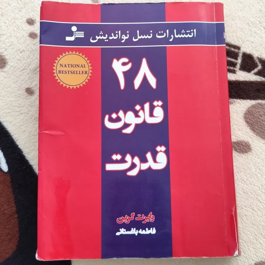 کتاب 48 قانون نسخه اصلی