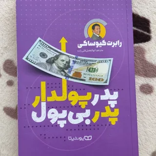 کتاب پدر پولدار