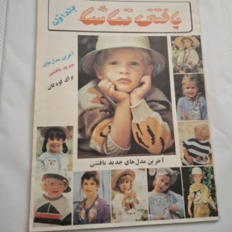 کتاب بافتنی تماشا