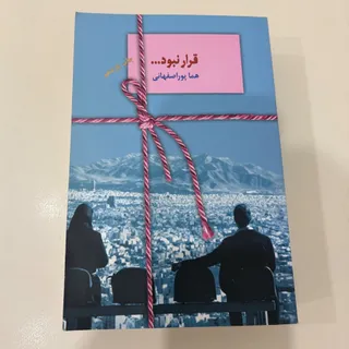 رمان قرار نبود