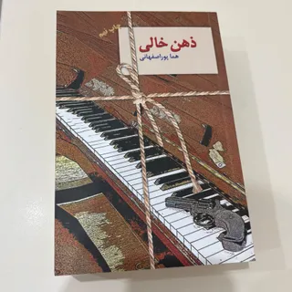 رمان ذهن خالی
