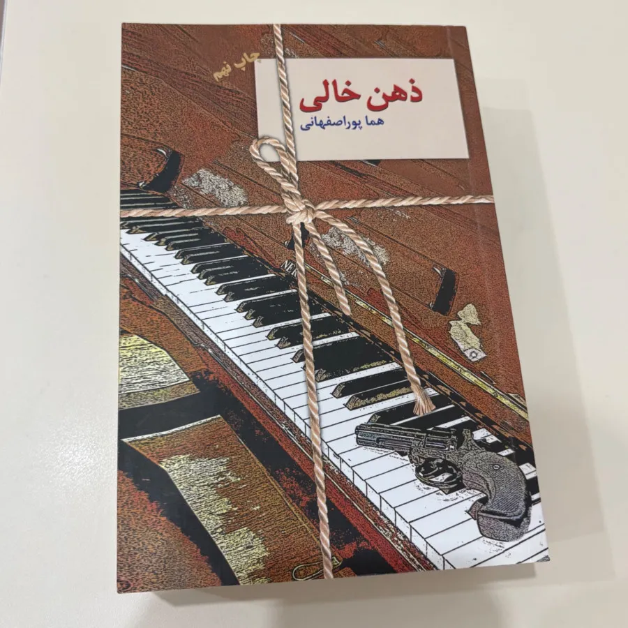 رمان ذهن خالی