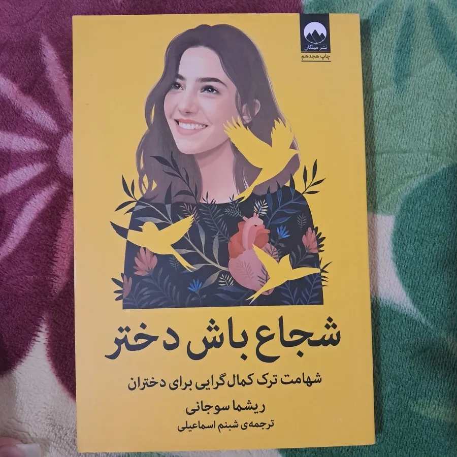 کتاب شجاع باش دختر