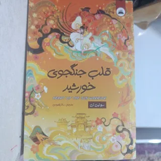 کتاب قلب جنگجوی خورشید